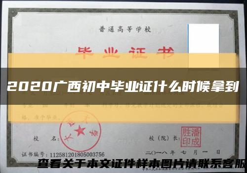 2020广西初中毕业证什么时候拿到缩略图