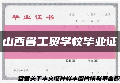 山西省工贸学校毕业证缩略图