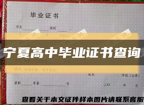 宁夏高中毕业证书查询缩略图