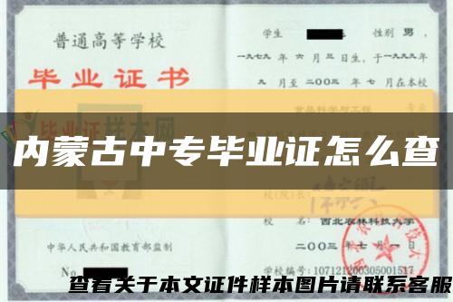 内蒙古中专毕业证怎么查缩略图