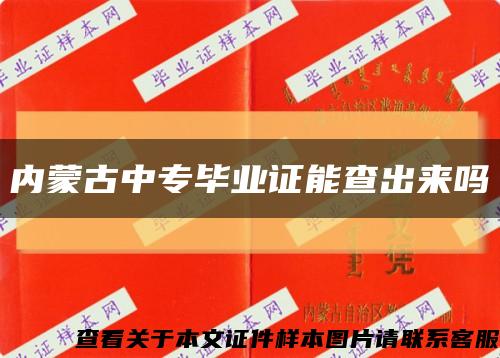 内蒙古中专毕业证能查出来吗缩略图