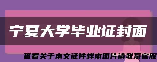 宁夏大学毕业证封面缩略图