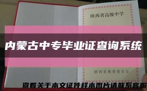 内蒙古中专毕业证查询系统缩略图