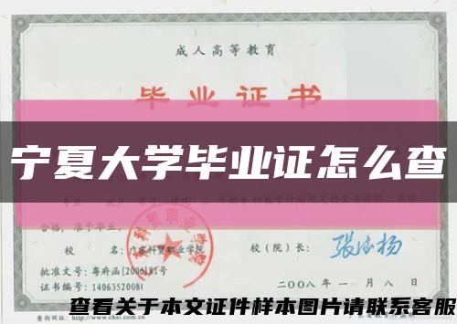 宁夏大学毕业证怎么查缩略图