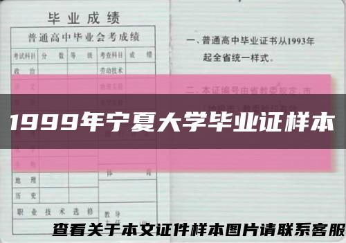 1999年宁夏大学毕业证样本缩略图