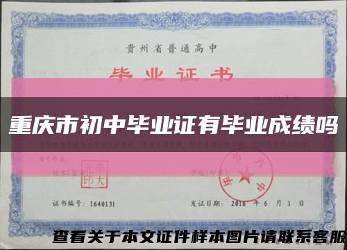 重庆市初中毕业证有毕业成绩吗缩略图