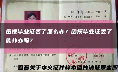 函授毕业证丢了怎么办？函授毕业证丢了能补办吗？缩略图