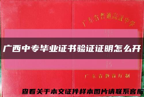 广西中专毕业证书验证证明怎么开缩略图