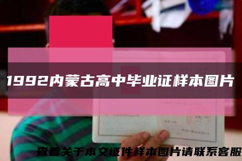 1992内蒙古高中毕业证样本图片缩略图