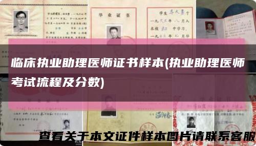 临床执业助理医师证书样本(执业助理医师考试流程及分数)缩略图