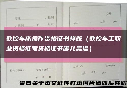 数控车床操作资格证书样版（数控车工职业资格证考资格证书哪儿靠谱）缩略图