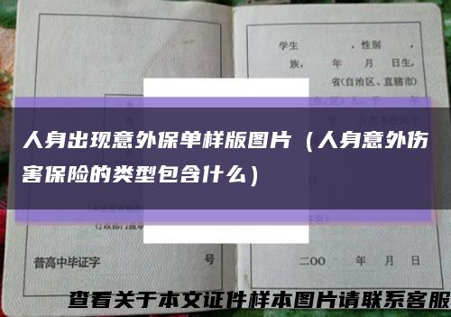 人身出现意外保单样版图片（人身意外伤害保险的类型包含什么）缩略图