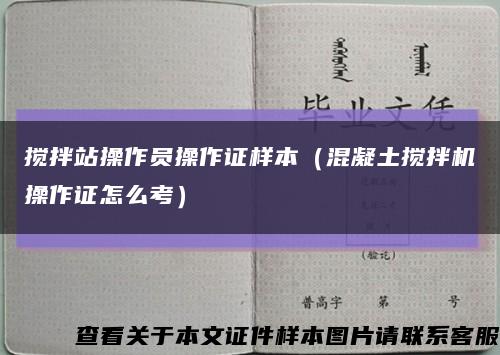 搅拌站操作员操作证样本（混凝土搅拌机操作证怎么考）缩略图