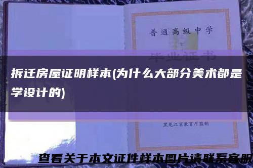 拆迁房屋证明样本(为什么大部分美术都是学设计的)缩略图