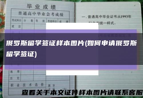 俄罗斯留学签证样本图片(如何申请俄罗斯留学签证)缩略图