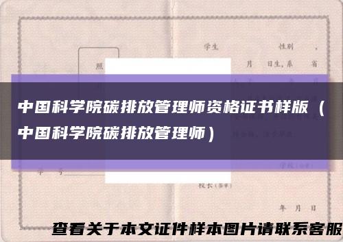 中国科学院碳排放管理师资格证书样版（中国科学院碳排放管理师）缩略图