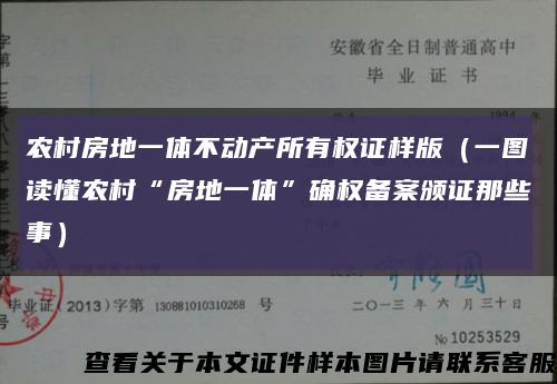 农村房地一体不动产所有权证样版（一图读懂农村“房地一体”确权备案颁证那些事）缩略图