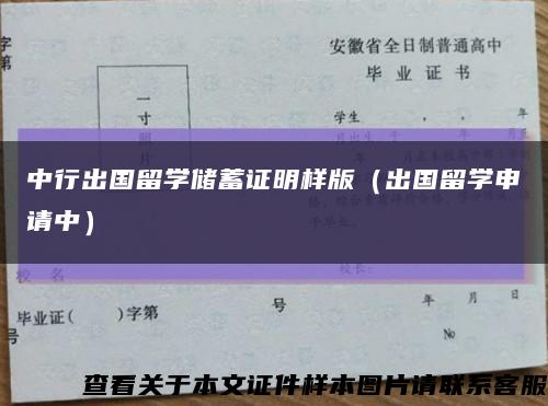 中行出国留学储蓄证明样版（出国留学申请中）缩略图