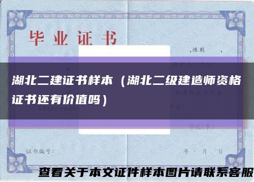 湖北二建证书样本（湖北二级建造师资格证书还有价值吗）缩略图