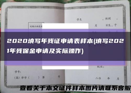 2020填写年残证申请表样本(填写2021年残保金申请及实际操作)缩略图