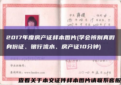 2017年度房产证样本图片(学会辨别真假身份证、银行流水、房产证10分钟)缩略图