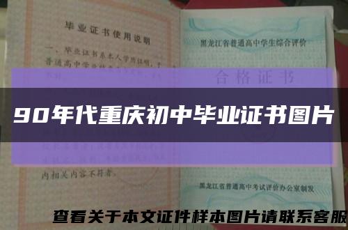 90年代重庆初中毕业证书图片缩略图