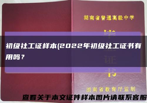 初级社工证样本(2022年初级社工证书有用吗？缩略图