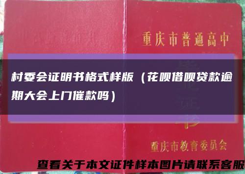 村委会证明书格式样版（花呗借呗贷款逾期大会上门催款吗）缩略图