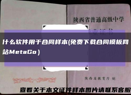 什么软件用于合同样本(免费下载合同模板网站MetaGo）缩略图