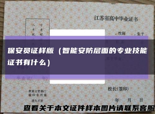 保安员证样版（智能安防层面的专业技能证书有什么）缩略图