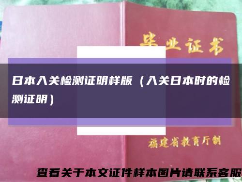 日本入关检测证明样版（入关日本时的检测证明）缩略图