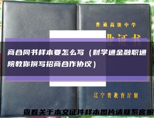 商合同书样本要怎么写（财学通金融职通院教你撰写招商合作协议）缩略图