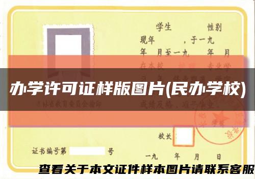 办学许可证样版图片(民办学校)缩略图