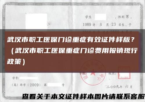 武汉市职工医保门诊重症有效证件样版？（武汉市职工医保重症门诊费用报销现行政策）缩略图