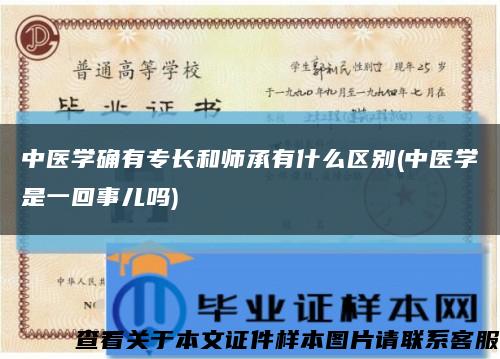 中医学确有专长和师承有什么区别(中医学是一回事儿吗)缩略图