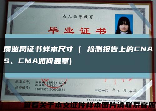 质监局证书样本尺寸（ 检测报告上的CNAS、CMA如何盖章)缩略图