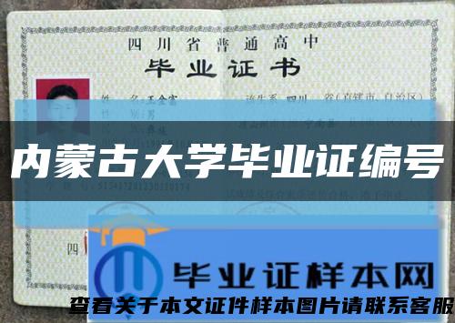 内蒙古大学毕业证编号缩略图