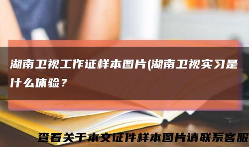 湖南卫视工作证样本图片(湖南卫视实习是什么体验？缩略图