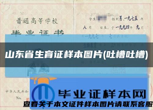 山东省生育证样本图片(吐槽吐槽)缩略图