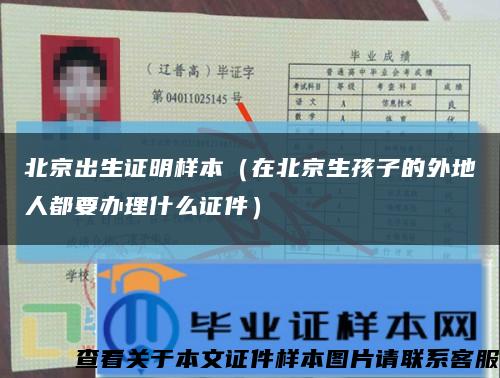 北京出生证明样本（在北京生孩子的外地人都要办理什么证件）缩略图