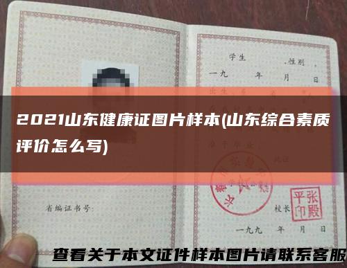 2021山东健康证图片样本(山东综合素质评价怎么写)缩略图