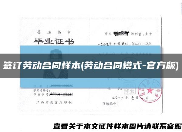 签订劳动合同样本(劳动合同模式-官方版)缩略图