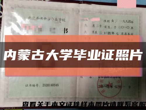 内蒙古大学毕业证照片缩略图