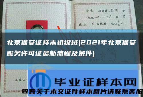 北京保安证样本初级班(2021年北京保安服务许可证最新流程及条件)缩略图