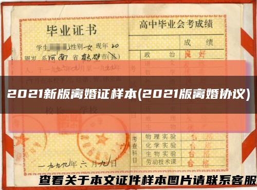 2021新版离婚证样本(2021版离婚协议)缩略图