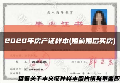 2020年房产证样本(婚前婚后买房)缩略图