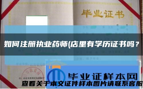 如何注册执业药师(店里有学历证书吗？缩略图