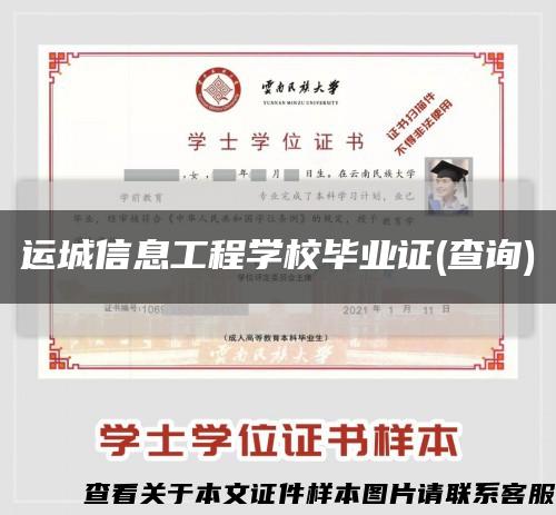 运城信息工程学校毕业证(查询)缩略图