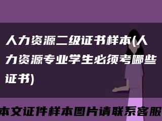 人力资源二级证书样本(人力资源专业学生必须考哪些证书)缩略图