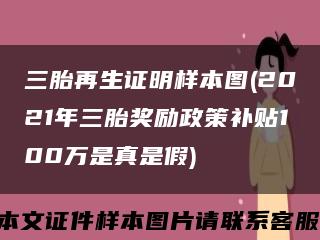 三胎再生证明样本图(2021年三胎奖励政策补贴100万是真是假)缩略图